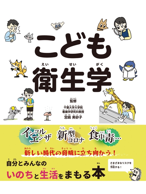 宮﨑美砂子作のこども衛生学の作品詳細 - 貸出可能